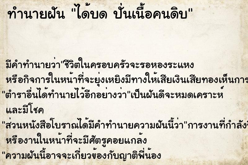 ทำนายฝัน ได้บด ปั่นเนื้อคนดิบ